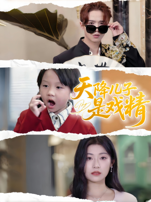 天降儿子是戏精(52集) 天降儿子是戏精(52集)新短剧推荐