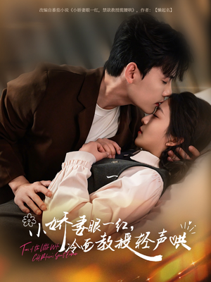 小娇妻眼一红冷面教授轻声（67集）免费看短剧