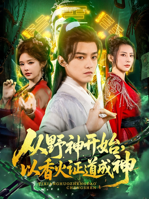 从野神开始,以香火证道成神(74集) 从野神开始,以香火证道成神(74集)口碑爆棚免费看