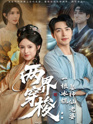 两界穿梭一根冰棍娶神仙老婆（85集）在线观看