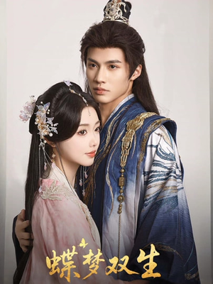 蝶梦双生（84集）去哪里看