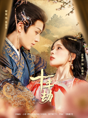 十年劫(80集) 十年劫(80集)短剧免费看