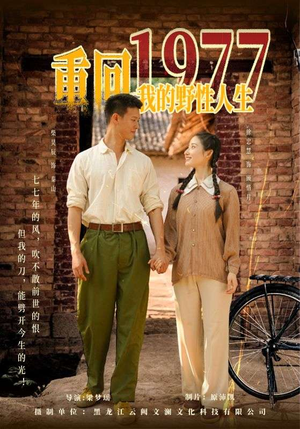 重回1977我的野性人生(83集) 重回1977我的野性人生(83集)最后的大结局