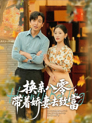 换亲八零，带着娇妻去致富（82集）热门爆款短剧