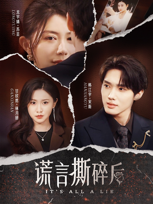 谎言撕碎后(30集) 谎言撕碎后(30集)超好看短剧推荐