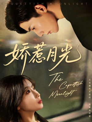 娇惹月光（60集）短剧太好看了吧