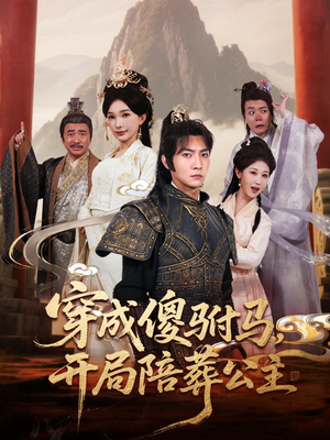 穿成傻驸马开局陪葬公主（85集）超级好看的短剧