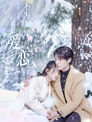 不为人知的爱恋（70集）每天短剧分享