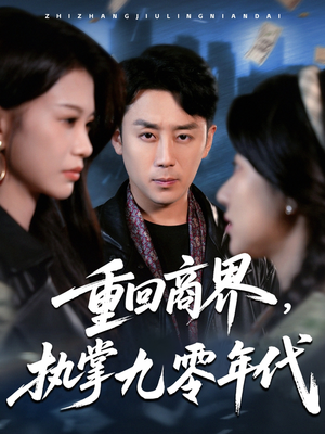 重回商界，执掌九零年代（68集）这部短剧我爱了