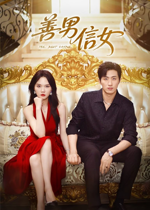 善男信女（80集）免费看