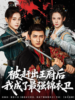被赶出王府后我成了最强锦衣卫(80集) 被赶出王府后我成了最强锦衣卫(80集)一口气追完短剧