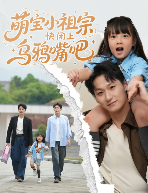 萌宝小祖宗快闭上乌鸦嘴吧(66集) 萌宝小祖宗快闭上乌鸦嘴吧(66集)好看的短剧电影