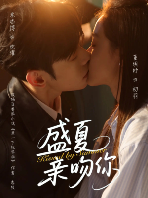 盛夏亲吻你(81集) 盛夏亲吻你(81集)抢先看新短剧