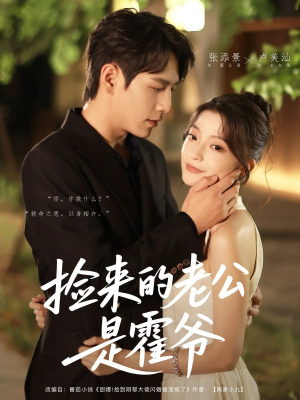 捡来的老公是霍爷（86集）短剧精彩片段