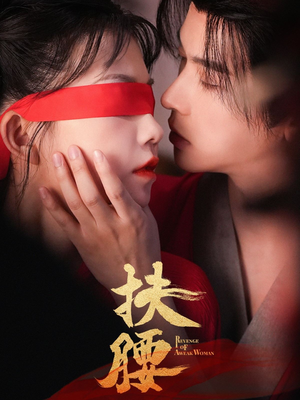 扶腰(70集) 扶腰(70集)短剧热播抢先看