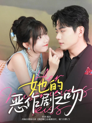 她的恶作剧之吻(60集) 她的恶作剧之吻(60集)短剧上头又好看