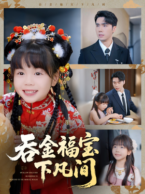吞金福宝下凡间（70集）古装短剧热播