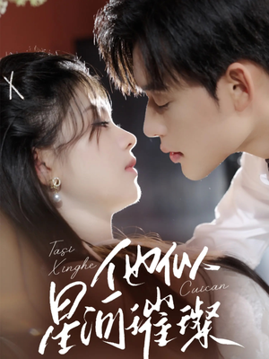 他似星河璀璨(61集) 他似星河璀璨(61集)最新上映的短剧