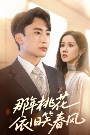 那年桃花依旧笑春风（60集）我真的爱了