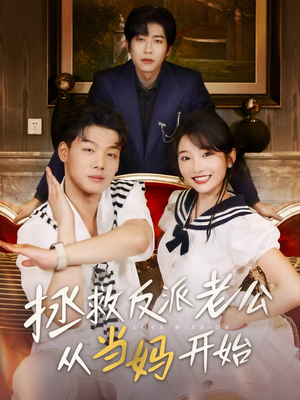 拯救反派老公从当妈开始（80集）正能量短剧分享