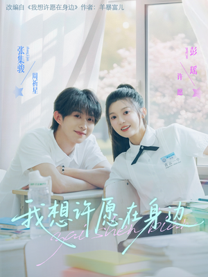 我想许愿在身边（79集）哪个短剧网能看