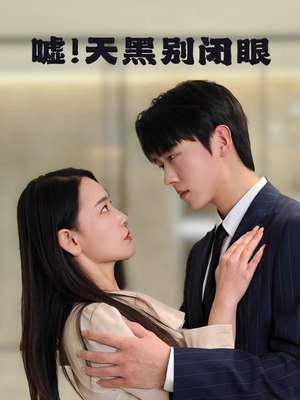 嘘！天黑别闭眼（79集）小短剧抢先看