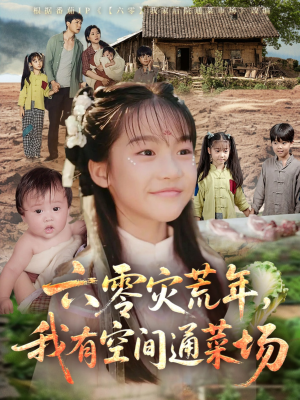六零灾荒年,我有空间通菜场(70集) 六零灾荒年,我有空间通菜场(70集)短剧热播推荐