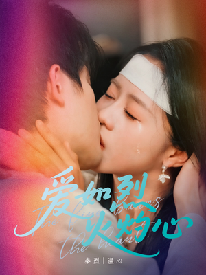 爱如烈火灼心(64集) 爱如烈火灼心(64集)看到大结局