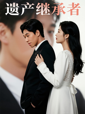 遗产继承者（32集）短剧精彩片段
