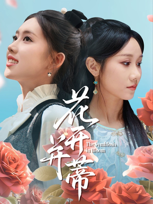 花开并蒂（70集）追风的女孩短剧