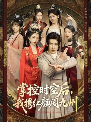 掌控时空后,我携红颜闯九州(60集) 掌控时空后,我携红颜闯九州(60集)追短剧看全集