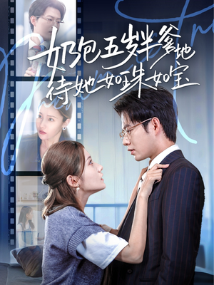 奶包五岁半爹地待她如珠如宝(35集) 奶包五岁半爹地待她如珠如宝(35集)最新短剧抢先看