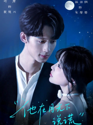他在月光下说谎(90集) 他在月光下说谎(90集)夸克网盘在线看
