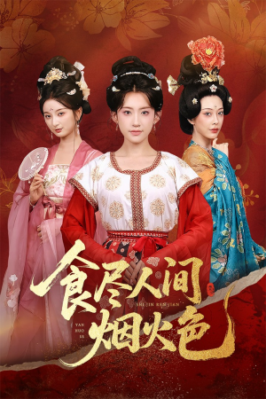 食尽人间烟火色(81集) 食尽人间烟火色(81集)全季一次看完
