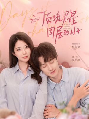 和顶流男星同居的日子（84集）超级好看的短剧