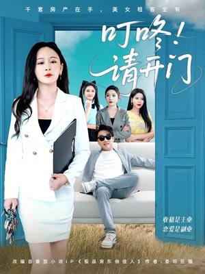 租客们好在下是包租公(80集) 租客们好在下是包租公(80集)太好看了短剧