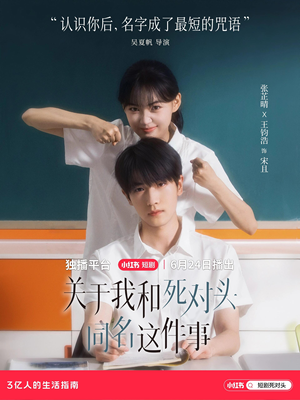 关于我和死对头同名这件事（全24集）最热门短剧来了