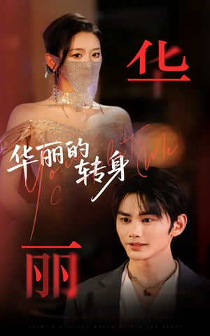 华丽的转身（44集）免费热门短剧