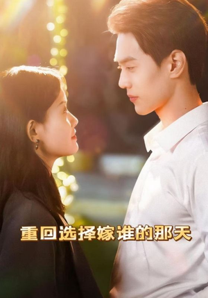 重回选择嫁谁的那天（28集）深深爱上这部剧