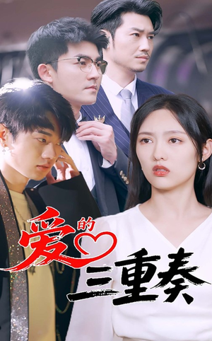 爱的三重奏(71集) 爱的三重奏(71集)免费观看就是爽