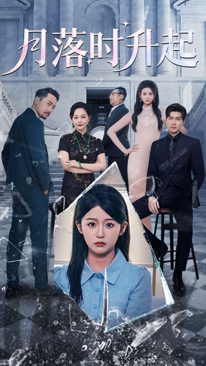 月落时升起（100集）亿万短剧抢先看