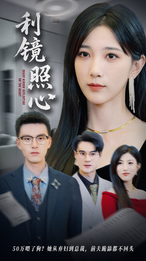 利镜照心（62集）好看短剧追不停