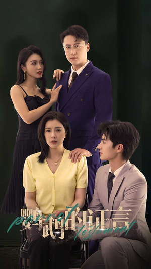 鹦鹉的证言(45集) 鹦鹉的证言(45集)一起看短剧