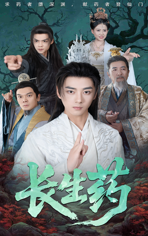 长生药（65集）追短剧太上头了