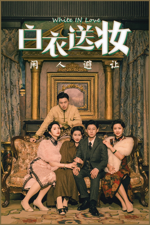 白衣送妆闲人避让(50集) 白衣送妆闲人避让(50集)口碑之选免费看