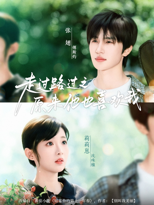 走过路过之原来他也喜欢我(60集) 走过路过之原来他也喜欢我(60集)网上可以看吗