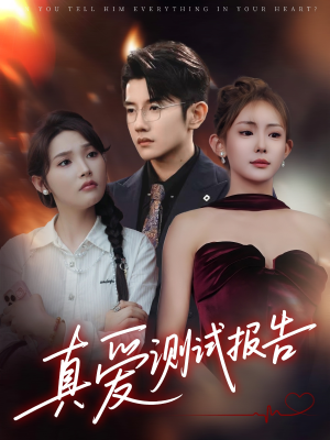 真爱测试报告（66集）高清画质免费看