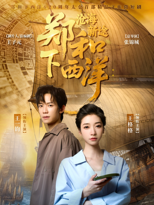 郑和下西洋沧海新途(23集) 郑和下西洋沧海新途(23集)最近很火的短剧
