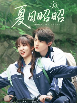 夏日昭昭（63集）最火短剧热播中