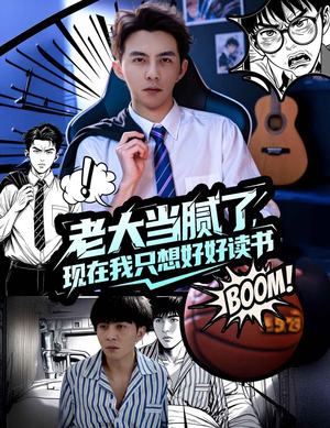 老大当腻了现在我只想好好读书（61集）好看上头的短剧
